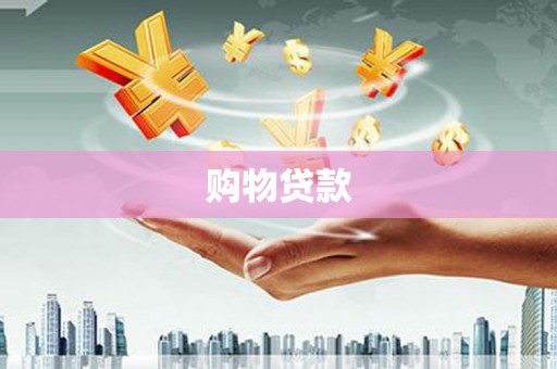 石岐购物贷款
