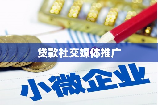 石岐贷款社交媒体推广
