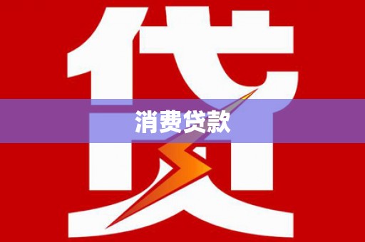 石岐消费贷款