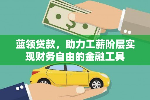 石岐蓝领贷款，助力工薪阶层实现财务自由的金融工具