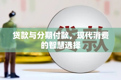 石岐贷款与分期付款，现代消费的智慧选择