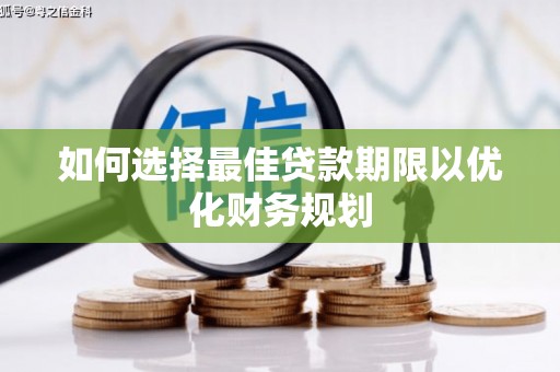 石岐如何选择最佳贷款期限以优化财务规划
