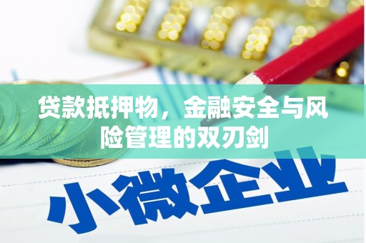 石岐贷款抵押物，金融安全与风险管理的双刃剑