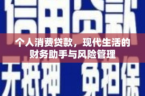 石岐个人消费贷款，现代生活的财务助手与风险管理