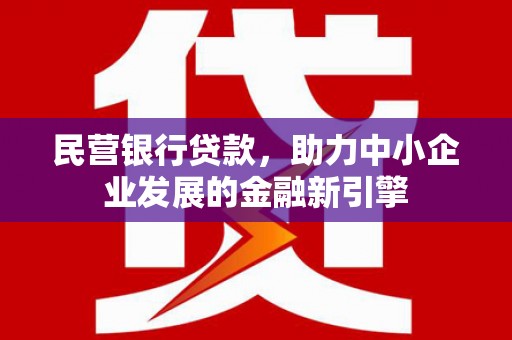 石岐民营银行贷款，助力中小企业发展的金融新引擎