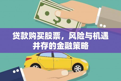 石岐贷款购买股票，风险与机遇并存的金融策略