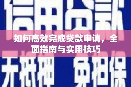 石岐如何高效完成贷款申请，全面指南与实用技巧