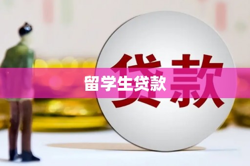 石岐留学生贷款