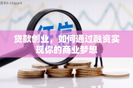 石岐贷款创业，如何通过融资实现你的商业梦想