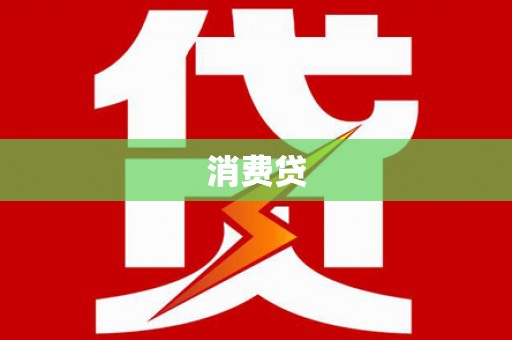 石岐消费贷
