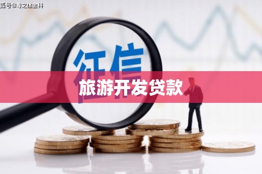石岐旅游开发贷款