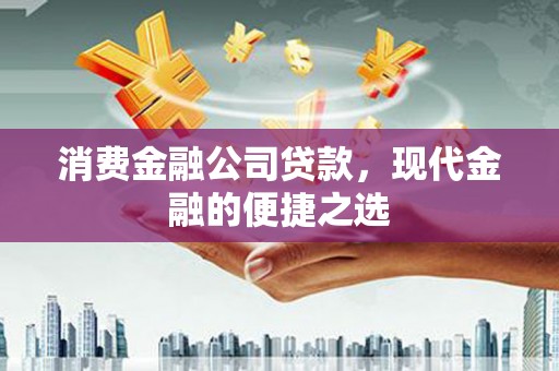 石岐消费金融公司贷款，现代金融的便捷之选