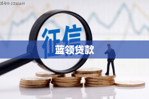 石岐蓝领贷款