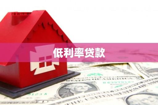 石岐低利率贷款