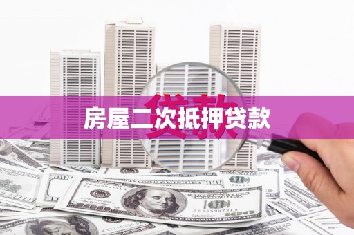 石岐房屋二次抵押贷款