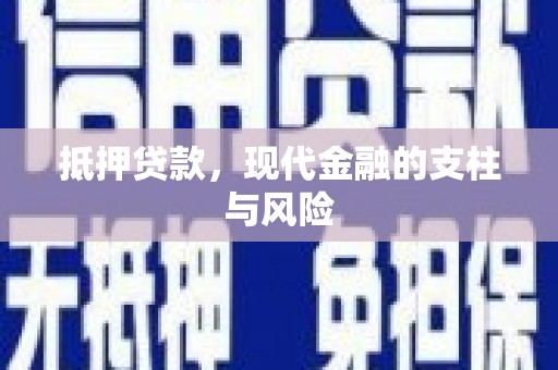 石岐抵押贷款，现代金融的支柱与风险