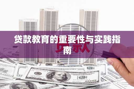 石岐贷款教育的重要性与实践指南