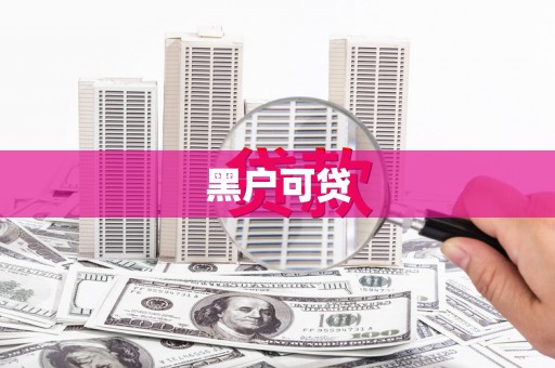 石岐黑户可贷