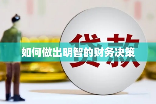 石岐如何做出明智的财务决策