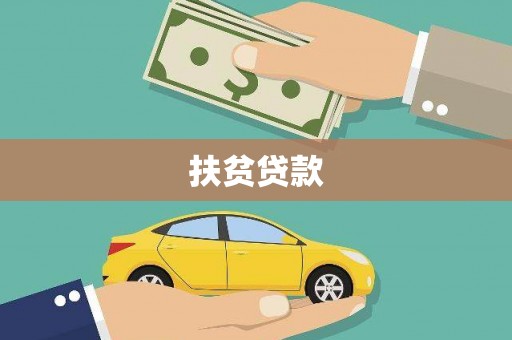 石岐扶贫贷款