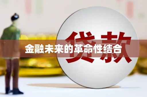 石岐金融未来的革命性结合