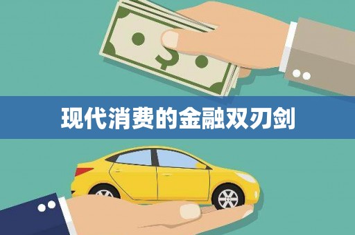 石岐现代消费的金融双刃剑