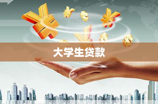 石岐大学生贷款
