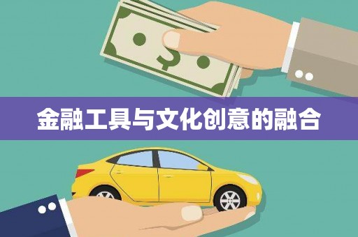 石岐金融工具与文化创意的融合