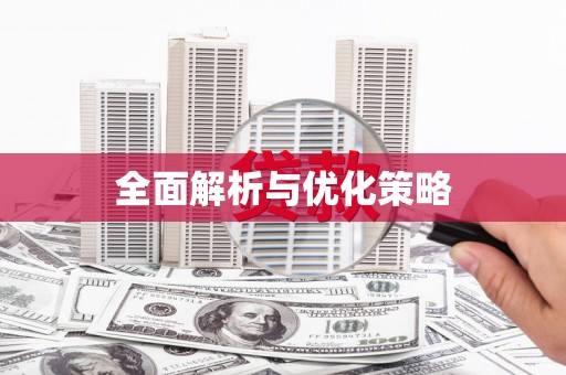 石岐全面解析与优化策略