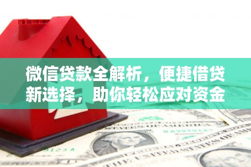 石岐微信贷款全解析，便捷借贷新选择，助你轻松应对资金需求