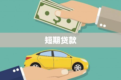 石岐短期贷款